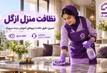 تصویر نظافت منزل ازگل؛ نظافت خانه را سریع و آنلاین سفارش دهید