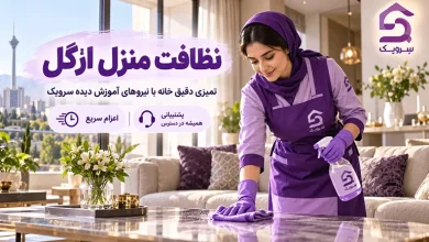 نظافت منزل ازگل؛ نظافت خانه را سریع و آنلاین سفارش دهید تصویر نظافت منزل ازگل؛ نظافت خانه را سریع و آنلاین سفارش دهید