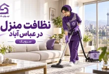 تصویر نظافت منزل در عباس آباد؛ سفارش نظافت خانه با نیروی مطمئن