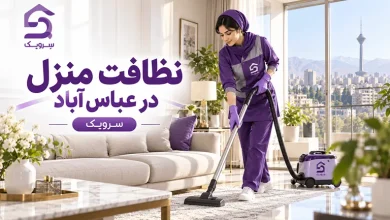 نظافت منزل در عباس آباد؛ سفارش نظافت خانه با نیروی مطمئن تصویر نظافت منزل در عباس آباد؛ سفارش نظافت خانه با نیروی مطمئن