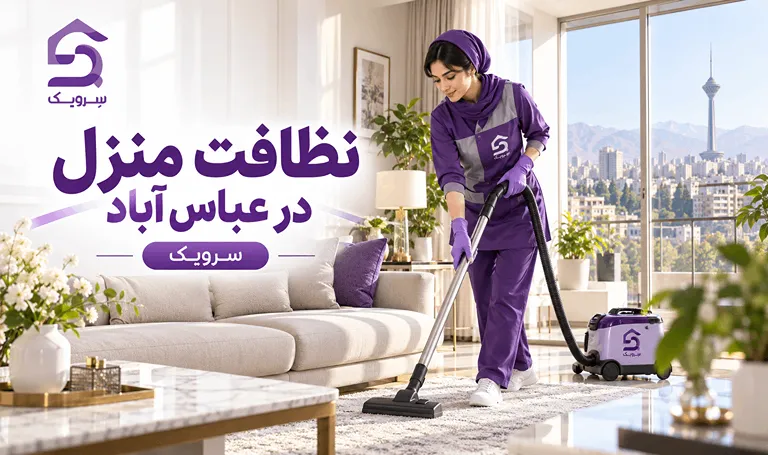 نظافت منزل در عباس آباد؛ سفارش نظافت خانه با نیروی مطمئن جاروبرقی کشیدن فرش پذیرایی در منزل عباسآباد