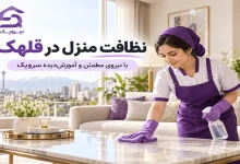 تصویر نظافت منزل در قلهک؛ نظافت دقیق خانه با نیروی مجرب سرویک