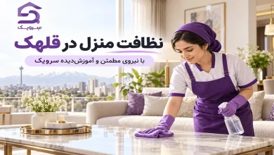 نظافت منزل در قلهک؛ نظافت دقیق خانه با نیروی مجرب سرویک تصویر نظافت منزل در قلهک؛ نظافت دقیق خانه با نیروی مجرب سرویک
