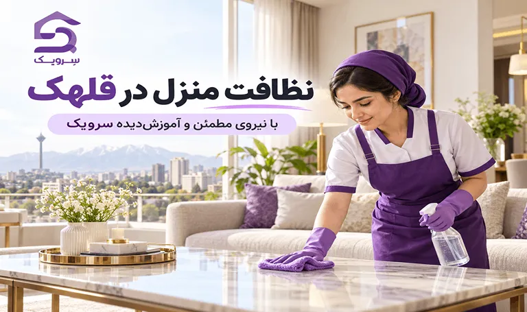 نظافت منزل در قلهک؛ نظافت دقیق خانه با نیروی مجرب سرویک تمیزکردن میز پذیرایی در منزل قلهک