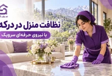 تصویر نظافت منزل در درکه؛ خدمات حرفه‌ای نظافت خانه با سرویک