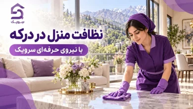 نظافت منزل در درکه؛ خدمات حرفهای نظافت خانه با سرویک تصویر نظافت منزل در درکه؛ خدمات حرفهای نظافت خانه با سرویک