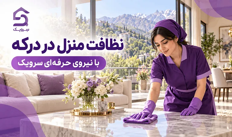 نظافت منزل در درکه؛ خدمات حرفهای نظافت خانه با سرویک پاککردن میز سنگی پذیرایی در منزل درکه